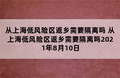 从上海低风险区返乡需要隔离吗 从上海低风险区返乡需要隔离吗2021年8月10日